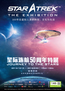 特展發布點燃熱情-科幻鼻祖魅力依舊(圖1) 微票兒護航星際不迷航 50周年特展曲速抵京