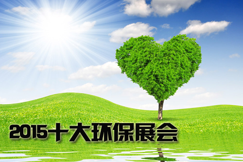 2015年十大環(huán)保展會(huì)大搜羅(圖1)