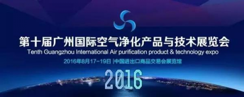 空氣電臺將參加第十屆廣州國際空氣凈化展(圖1) 空氣電臺將參加第十屆廣州國際空氣凈化展(圖1)
