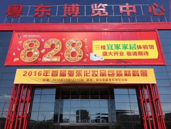 美博會2016粵東第一屆化妝品包材展火爆招商(圖1) 美博會2016粵東第一屆化妝品包材展火爆招商(圖1)